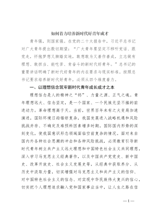 如何着力培养新时代好青年成才