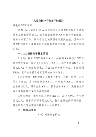 入党积极分子备案详细报告