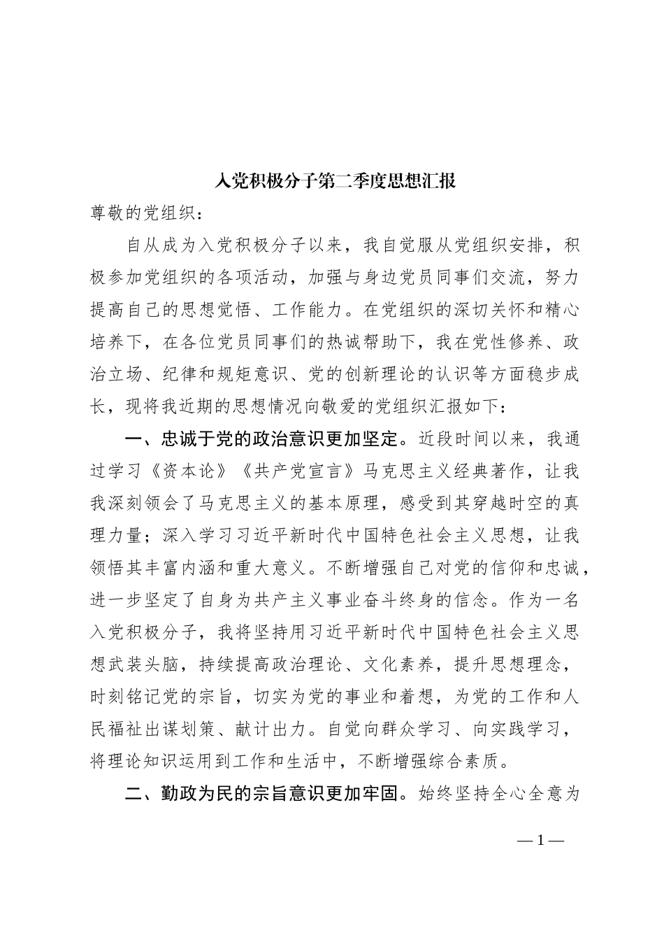 入党积极分子第二季度思想汇报 (1)_第1页