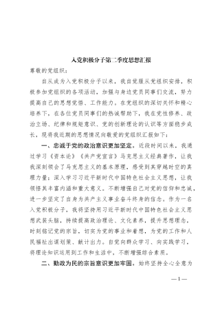 入党积极分子第二季度思想汇报 (1)