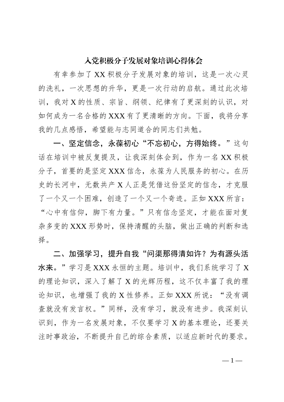 入党积极分子发展对象培训心得体会_第1页