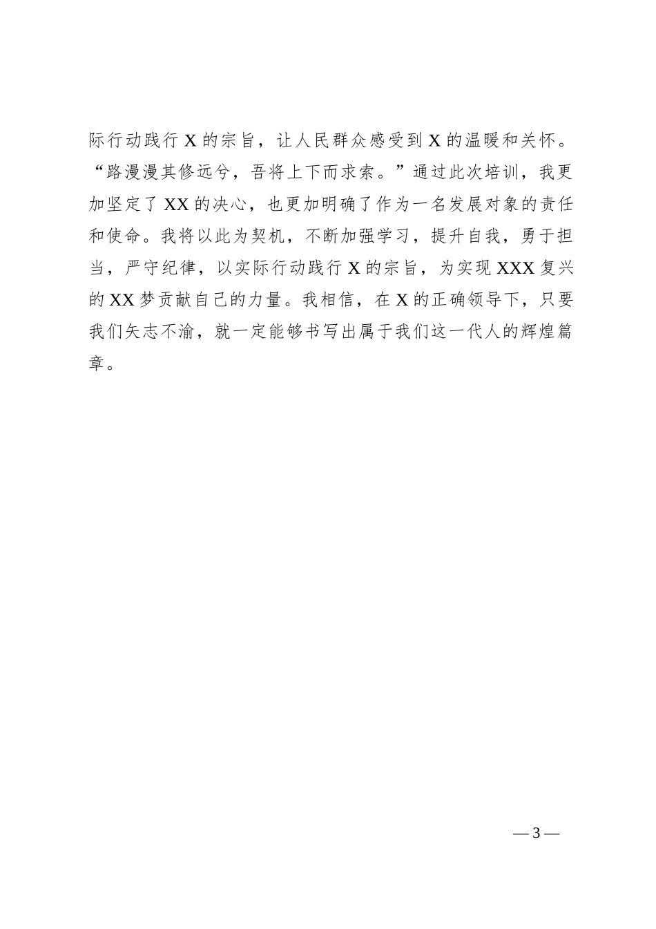 入党积极分子发展对象培训心得体会_第3页