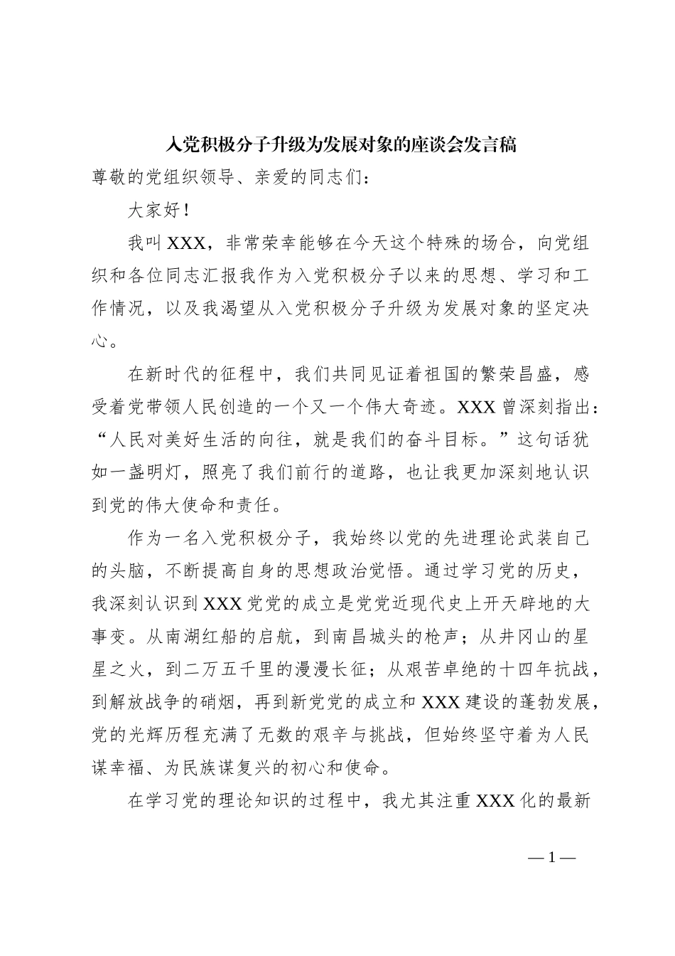 入党积极分子升级为发展对象的座谈会发言稿_第1页