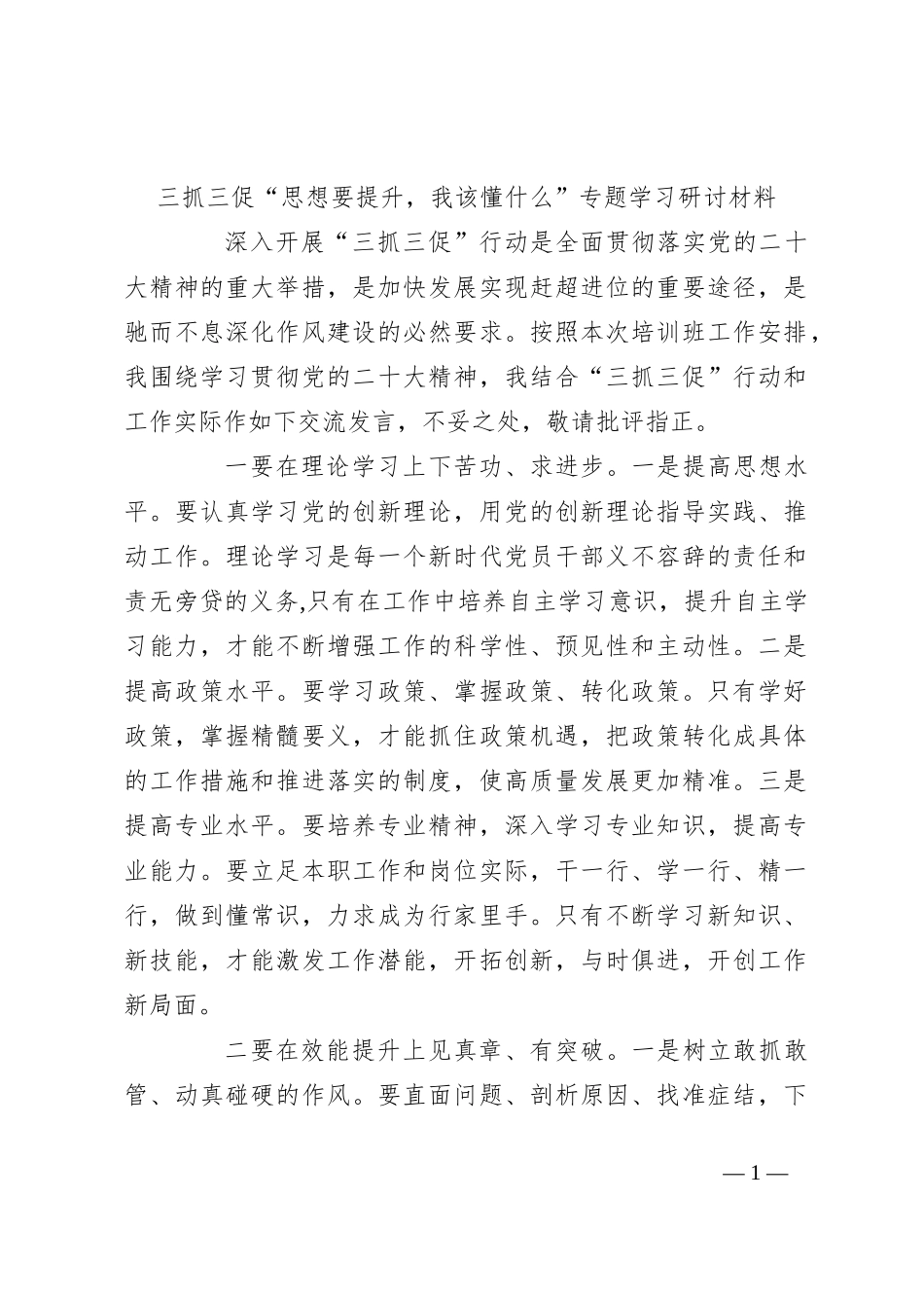 三抓三促“思想要提升，我该懂什么”专题学习研讨材料_第1页