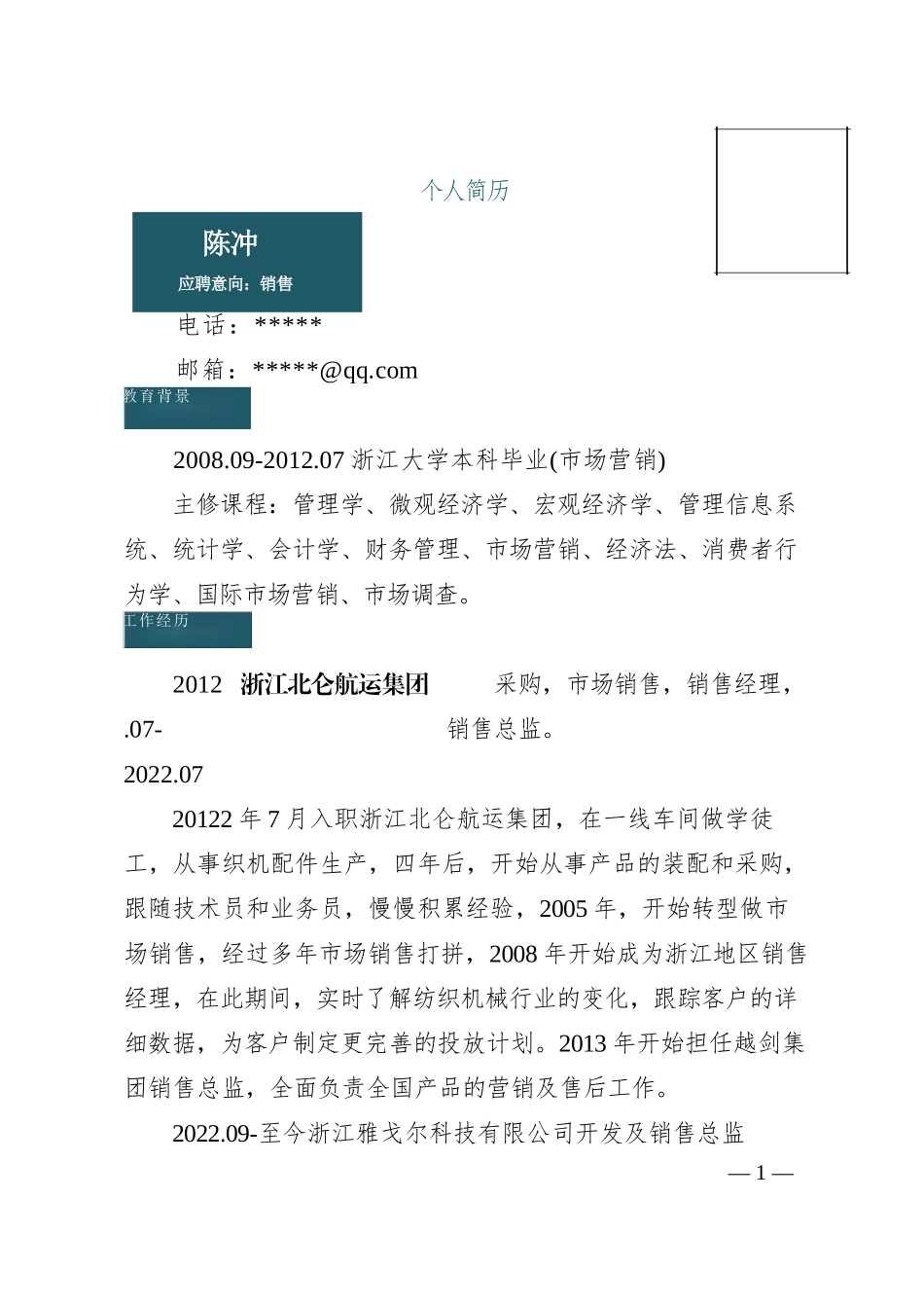 商务蓝色中文个人简历模版_第1页