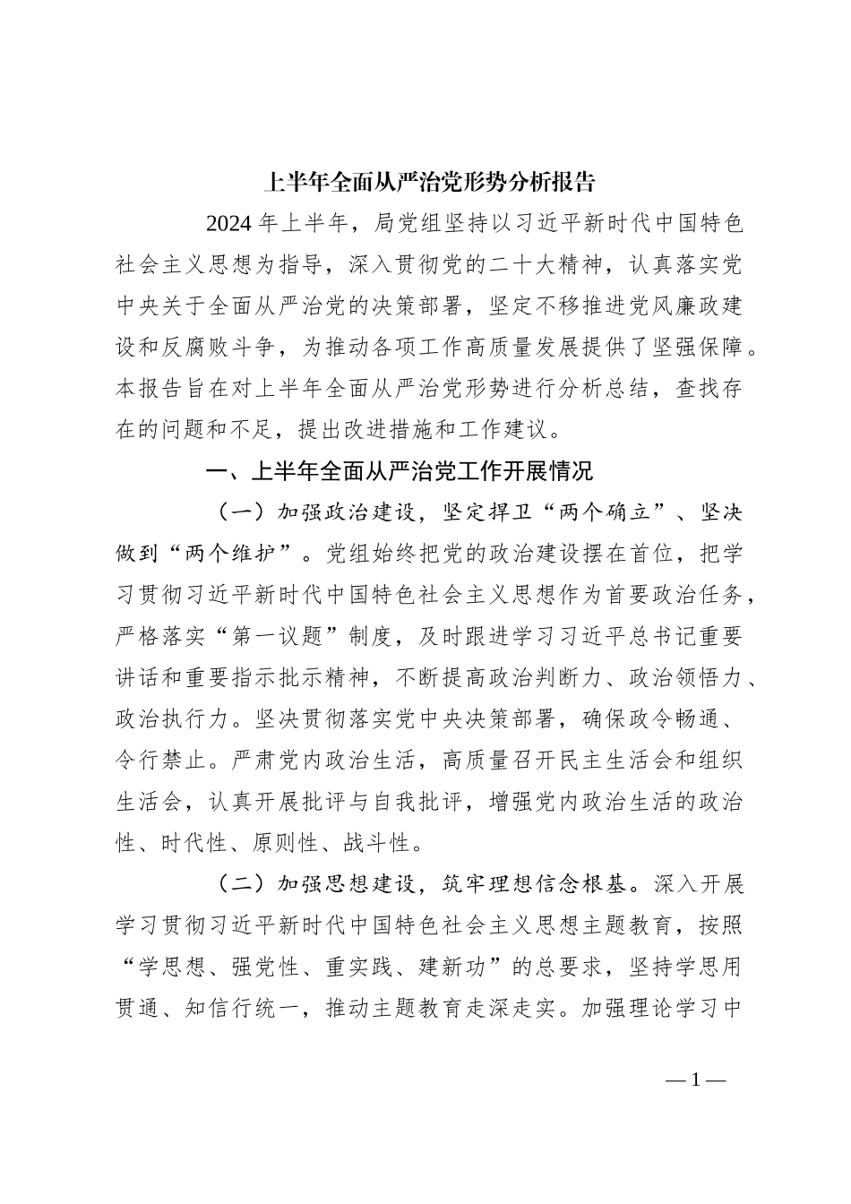 上半年全面从严治党形势分析报告_第1页