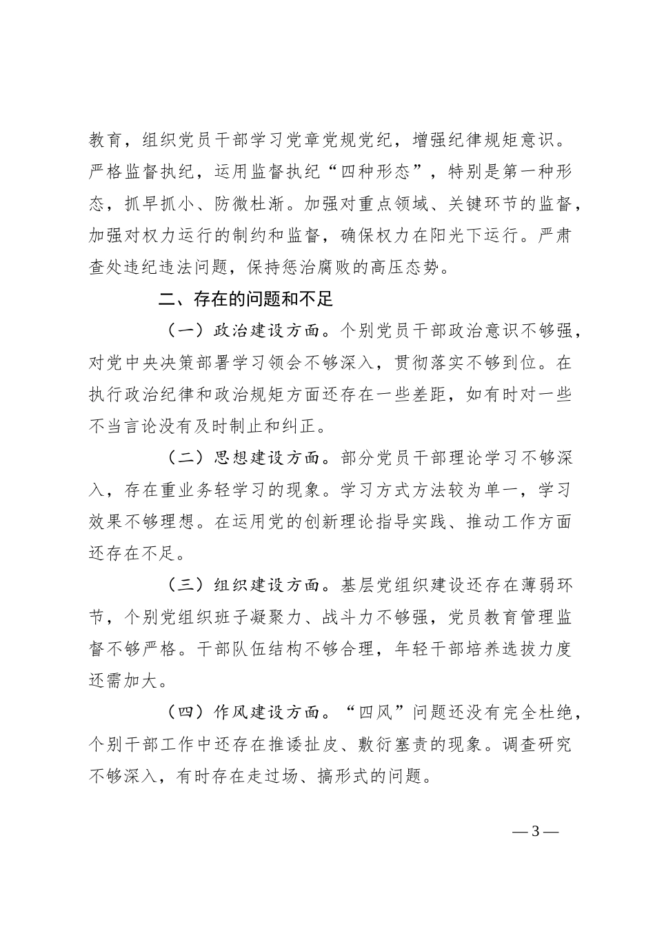 上半年全面从严治党形势分析报告_第3页