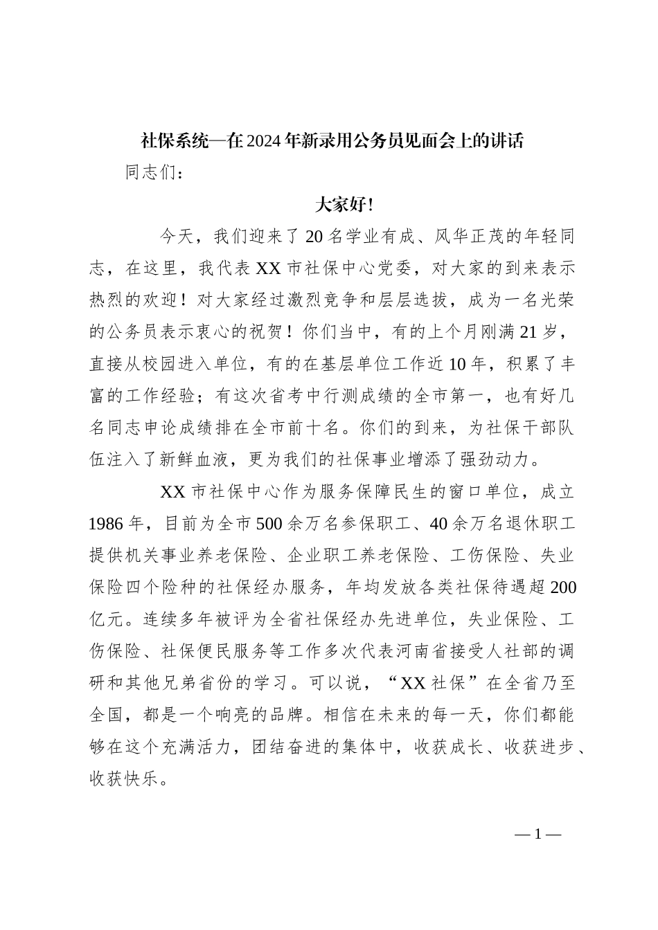 社保系统—在2024年新录用公务员见面会上的讲话_第1页