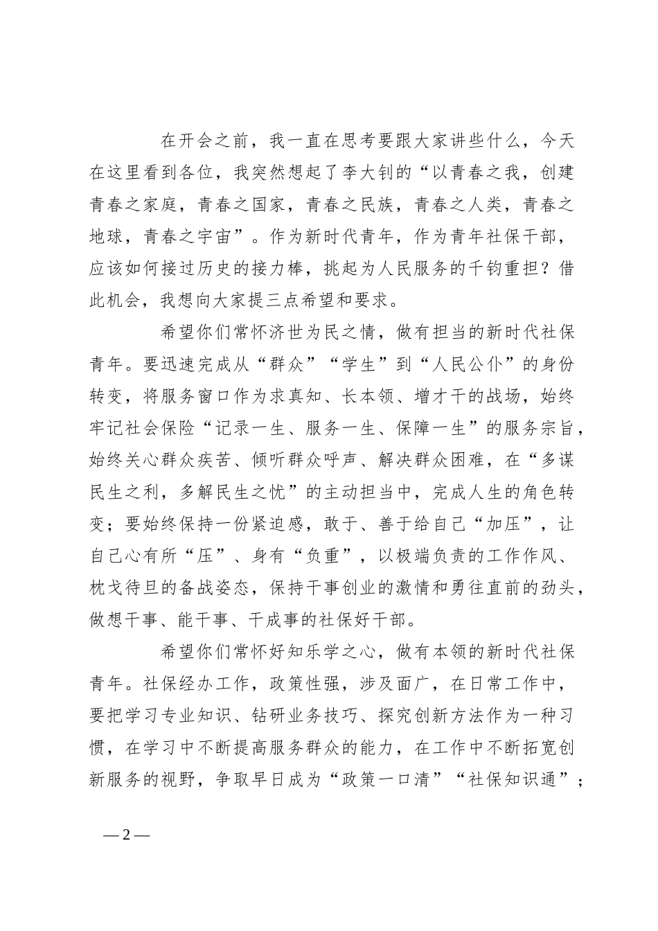 社保系统—在2024年新录用公务员见面会上的讲话_第2页