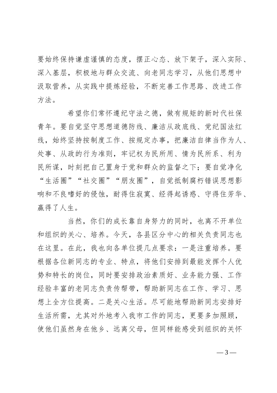 社保系统—在2024年新录用公务员见面会上的讲话_第3页