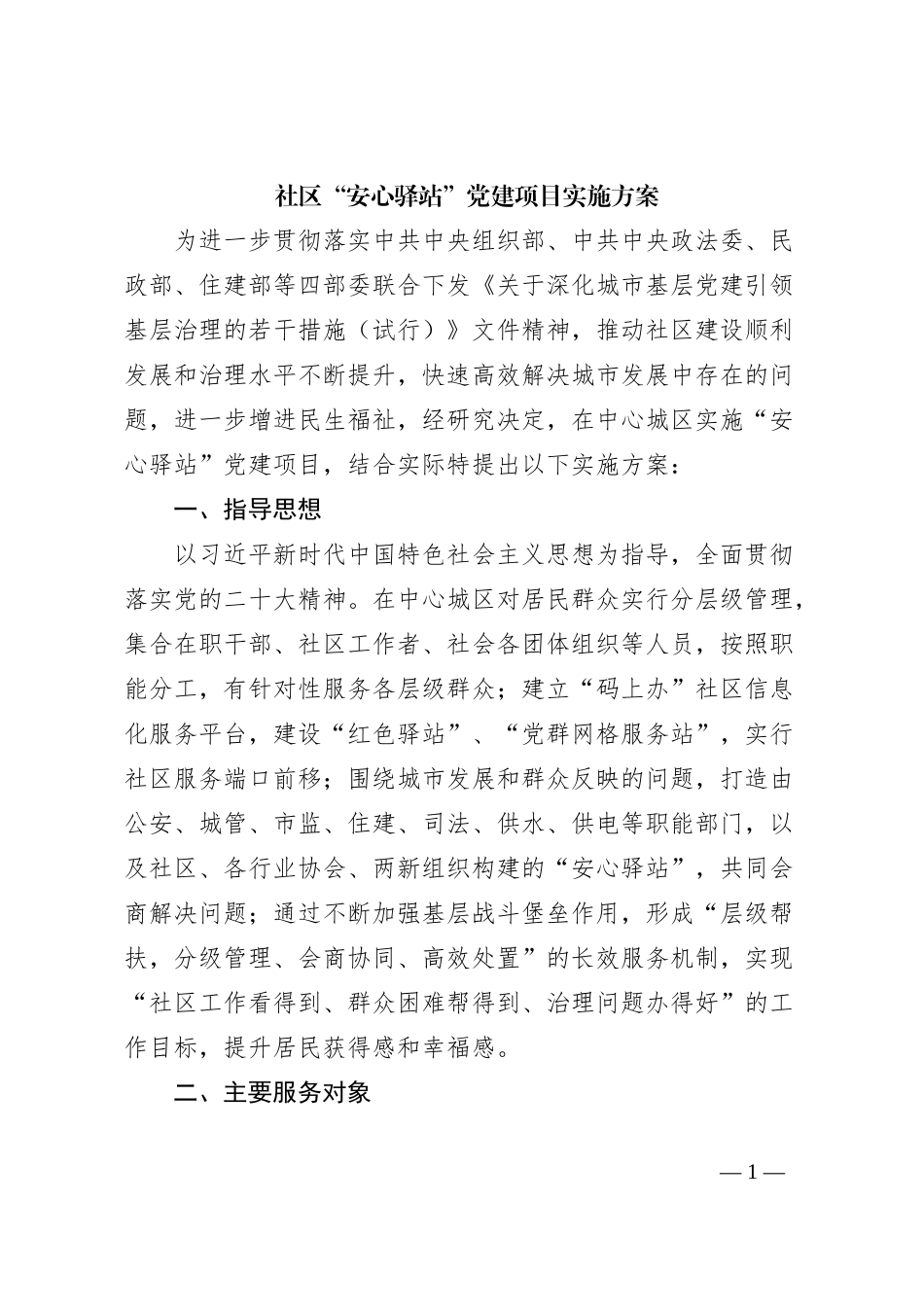 社区“安心驿站”党建项目实施方案_第1页
