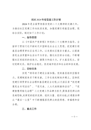 社区2024年度党建工作计划