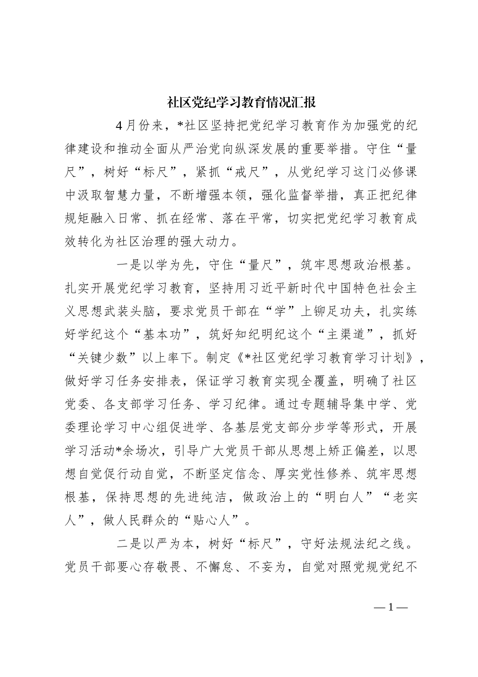 社区党纪学习教育情况汇报_第1页
