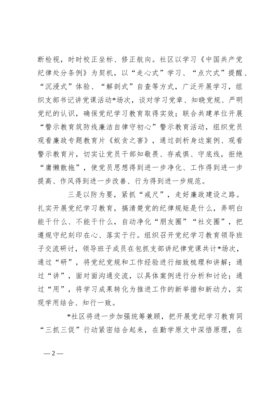社区党纪学习教育情况汇报_第2页