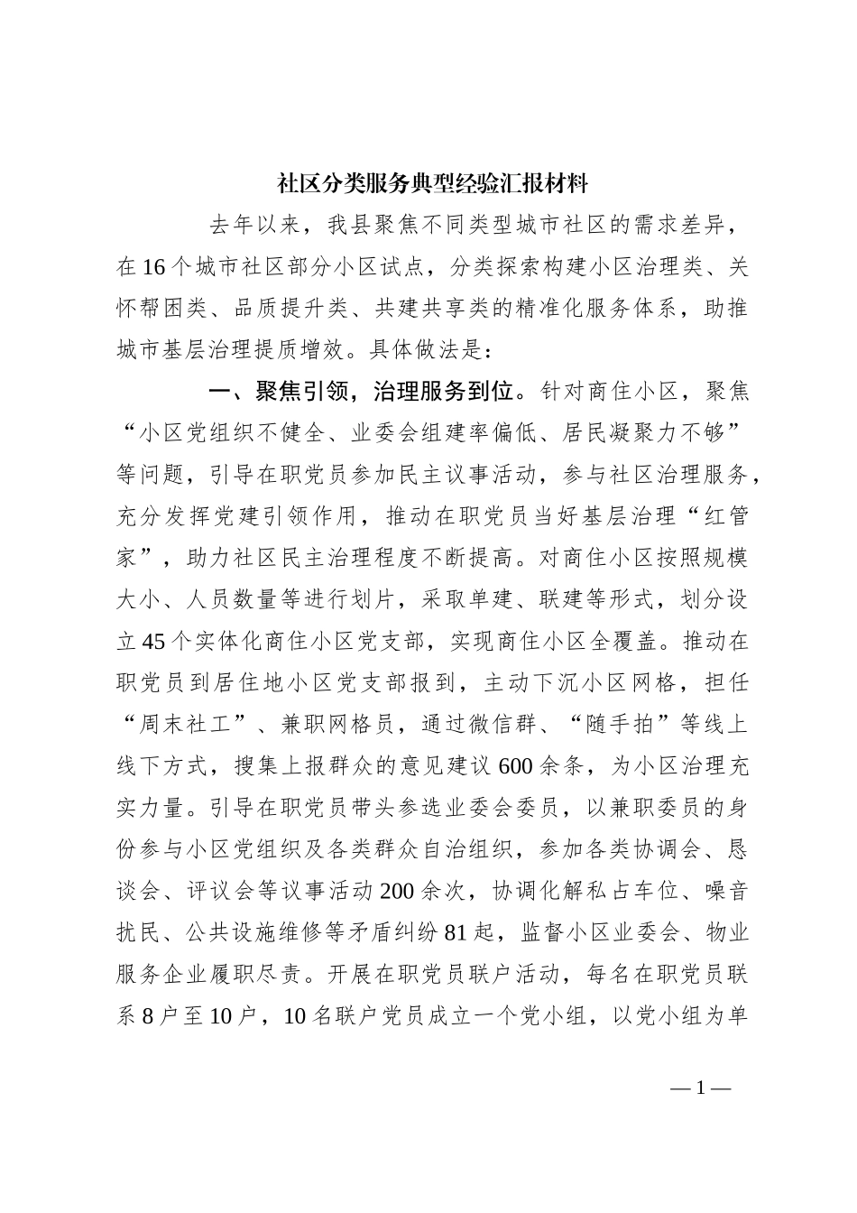 社区分类服务典型经验汇报材料_第1页