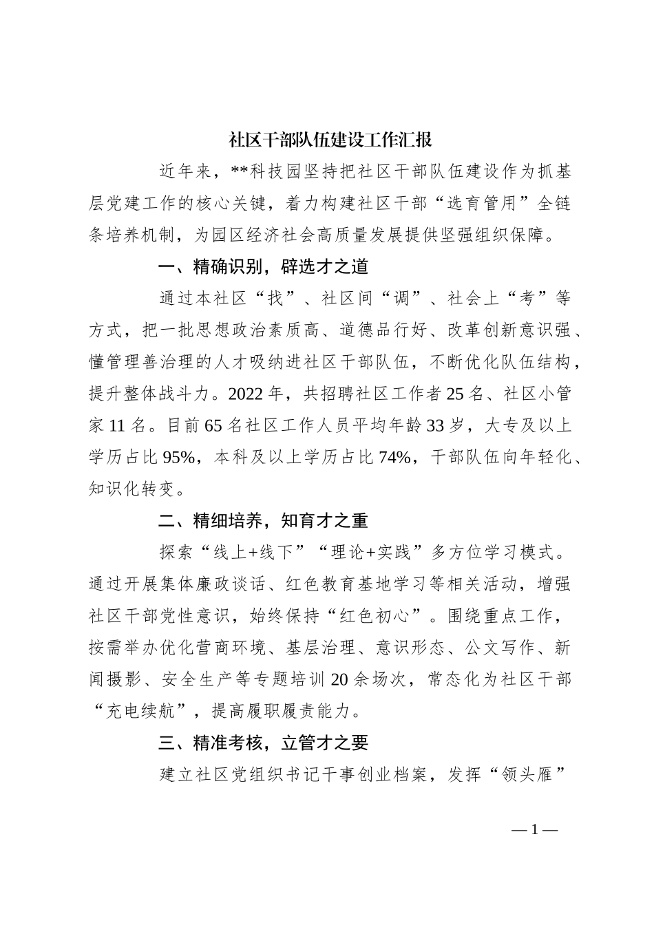 社区干部队伍建设工作汇报_第1页