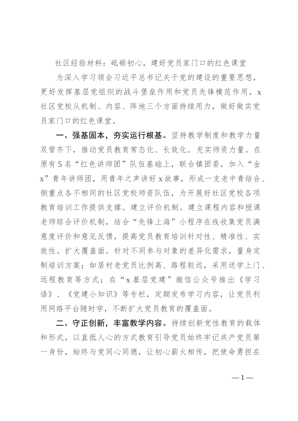 社区经验材料：砥砺初心，建好党员家门口的红色课堂_第1页