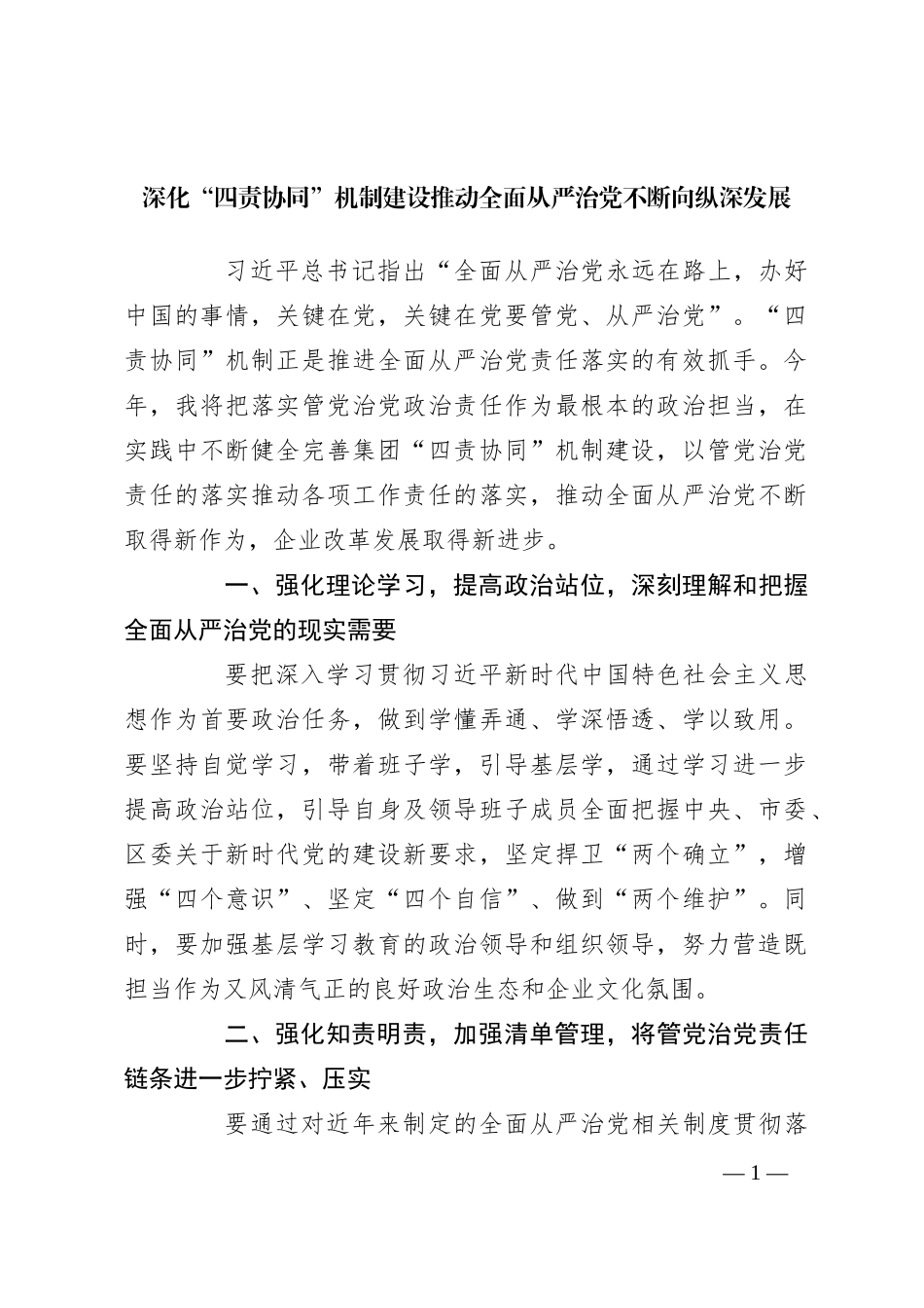 深化“四责协同”机制建设推动全面从严治党不断向纵深发展_第1页