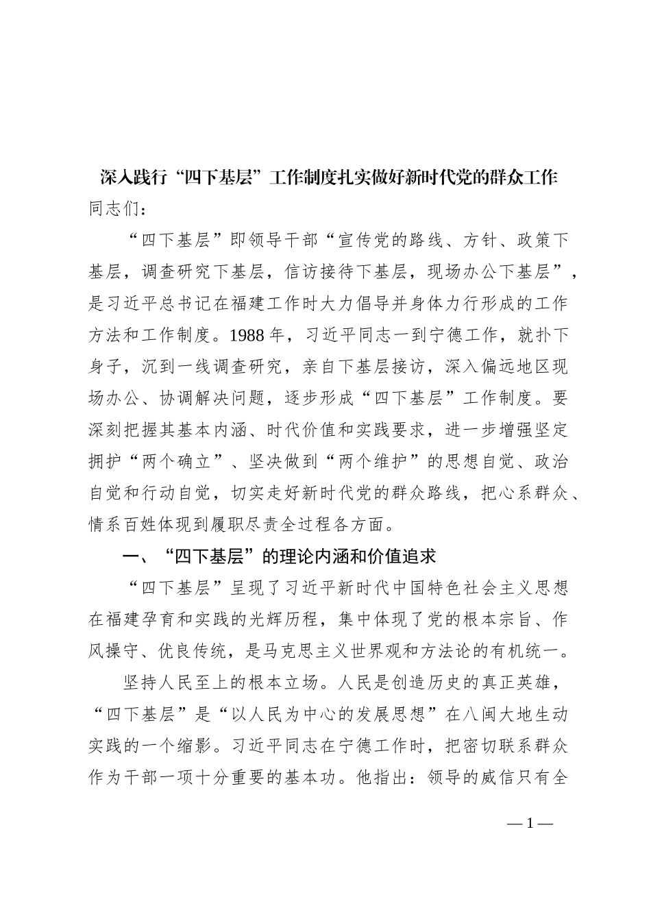 深入践行“四下基层”工作制度+扎实做好新时代党的群众工作_第1页