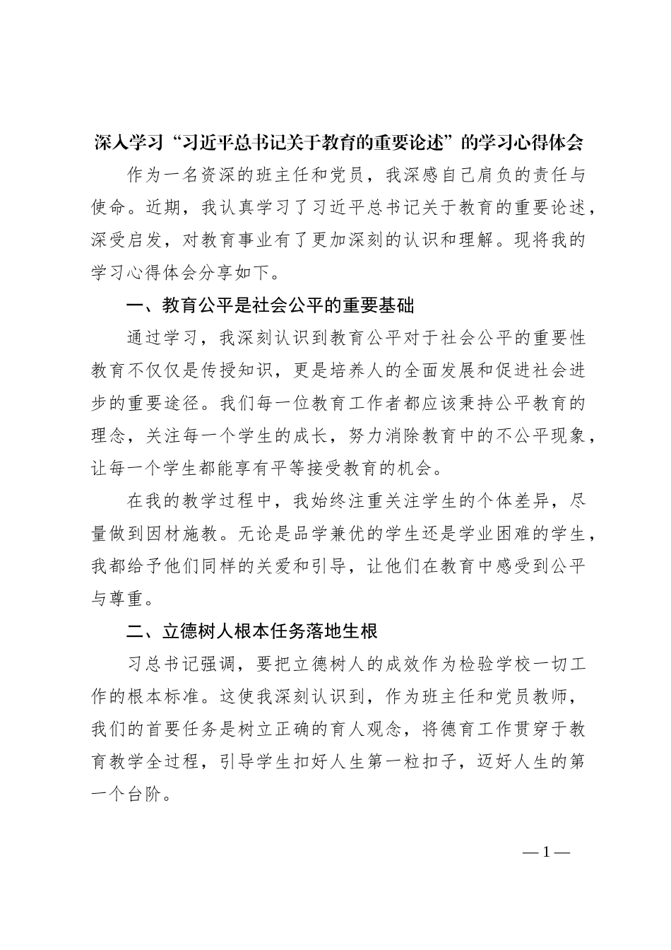 深入学习“习总书记关于教育的重要论述”的学习心得体会_第1页