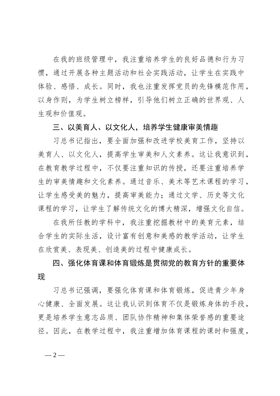 深入学习“习总书记关于教育的重要论述”的学习心得体会_第2页