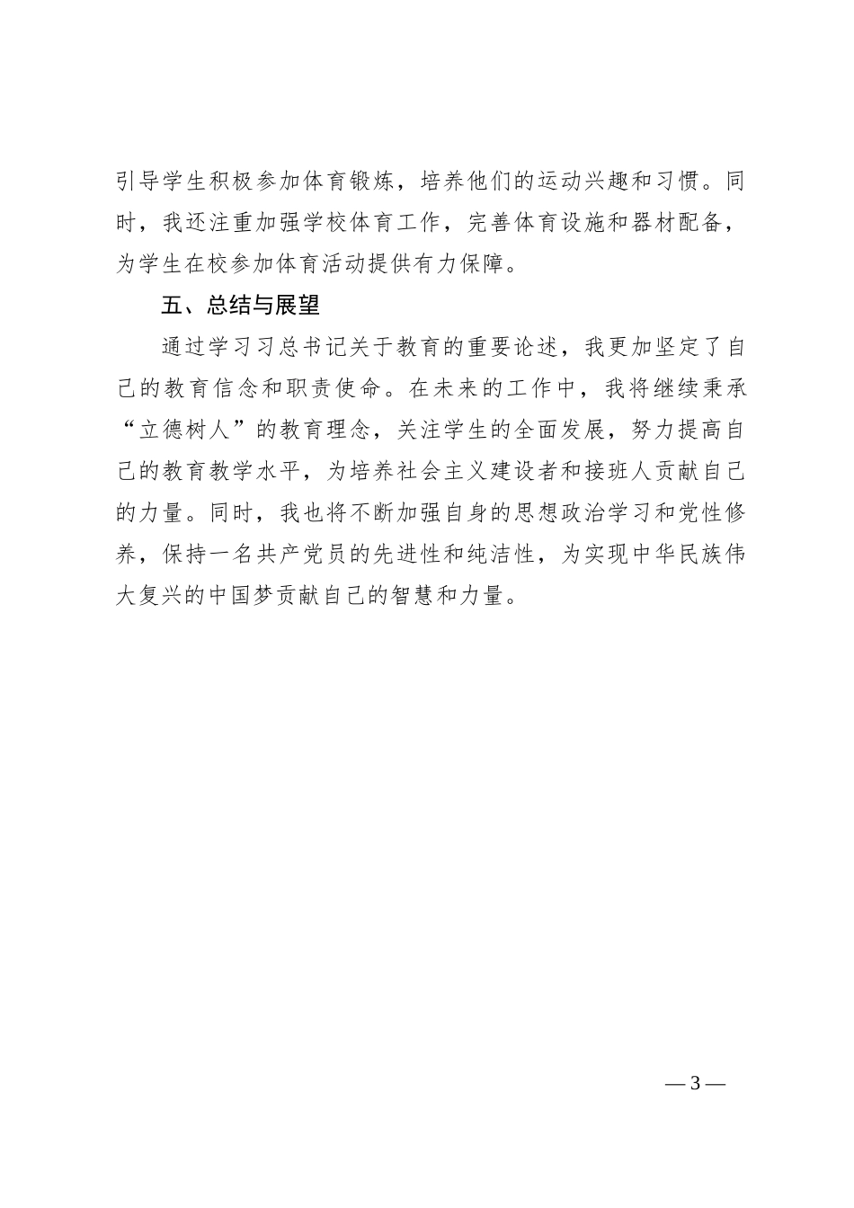 深入学习“习总书记关于教育的重要论述”的学习心得体会_第3页
