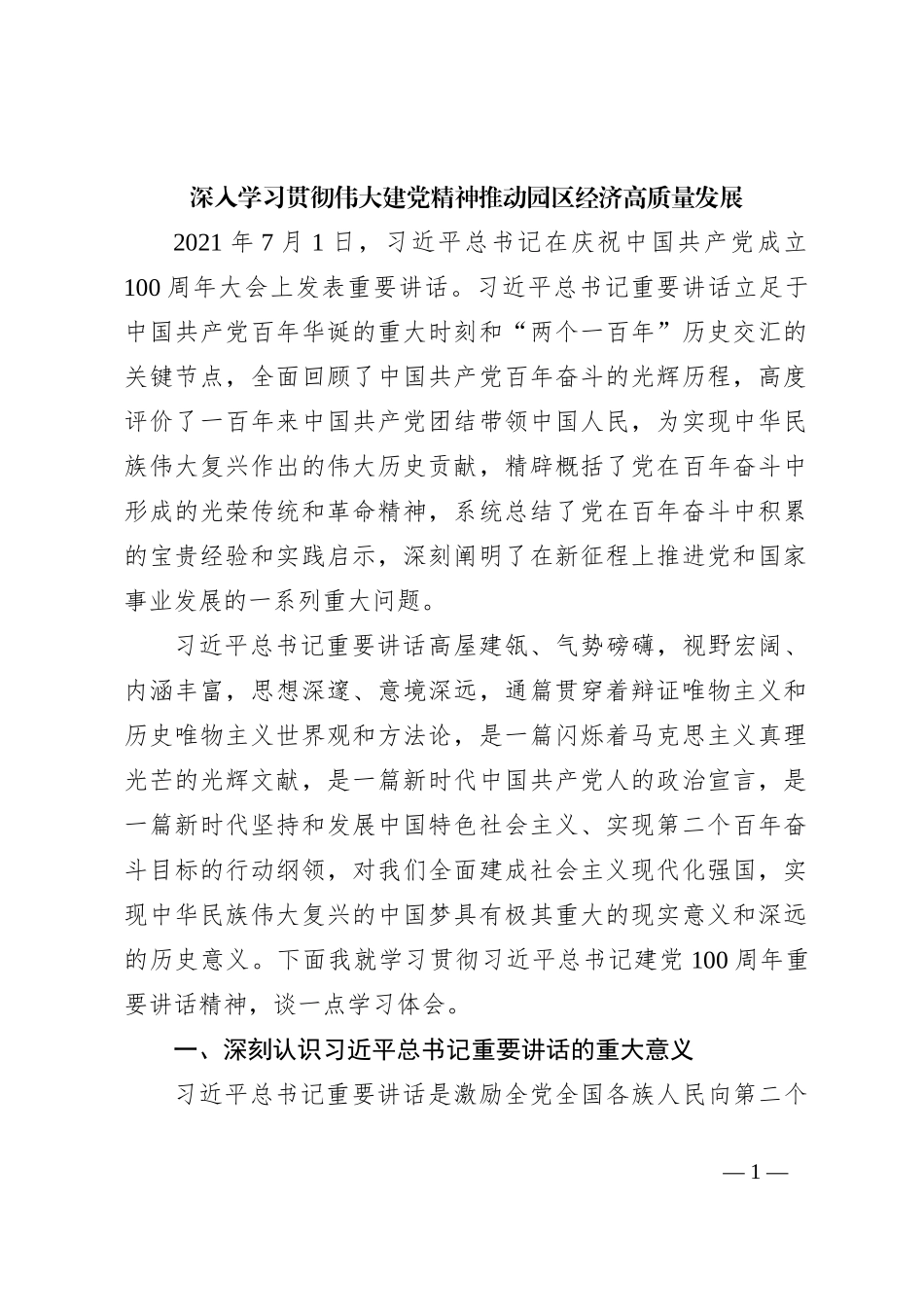 深入学习贯彻伟大建党精神推动园区经济高质量发展_第1页