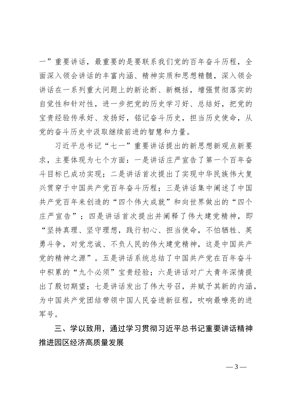 深入学习贯彻伟大建党精神推动园区经济高质量发展_第3页