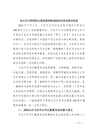 深入学习贯彻伟大建党精神推动园区经济高质量发展