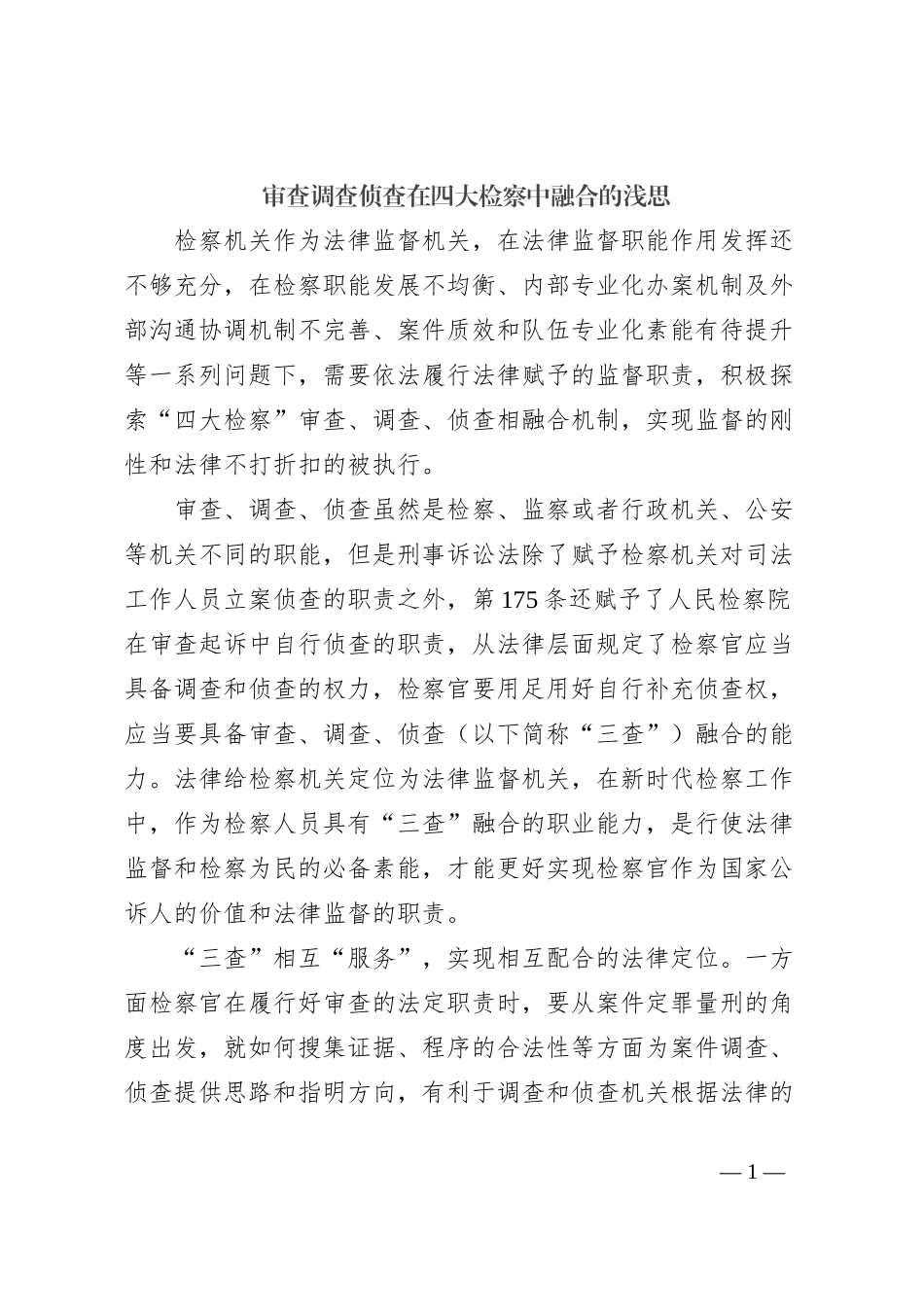 审查调查侦查在四大检察中融合的浅思_第1页