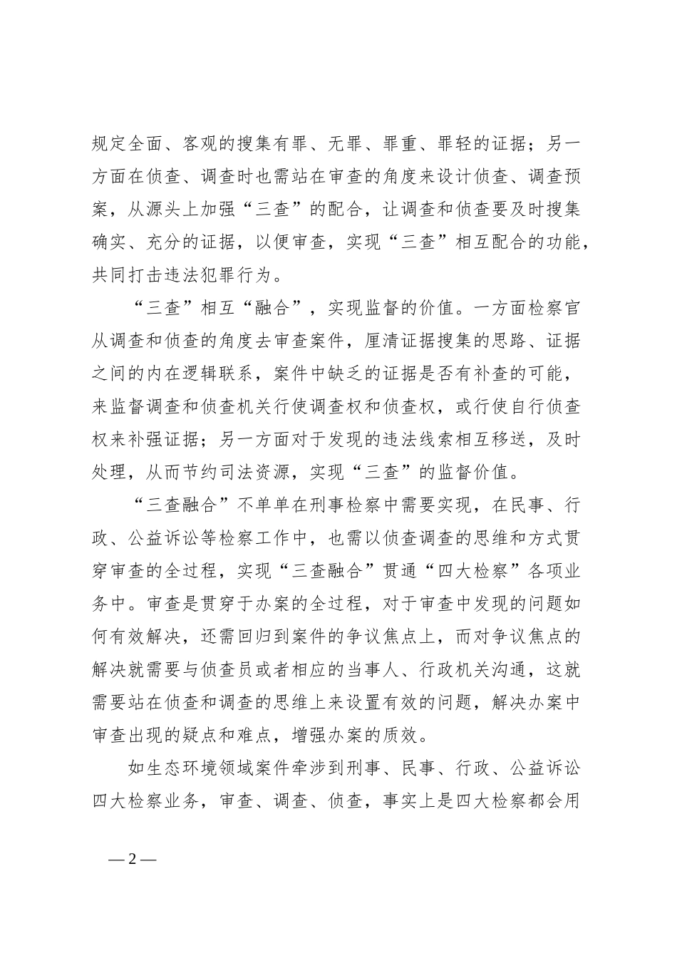 审查调查侦查在四大检察中融合的浅思_第2页