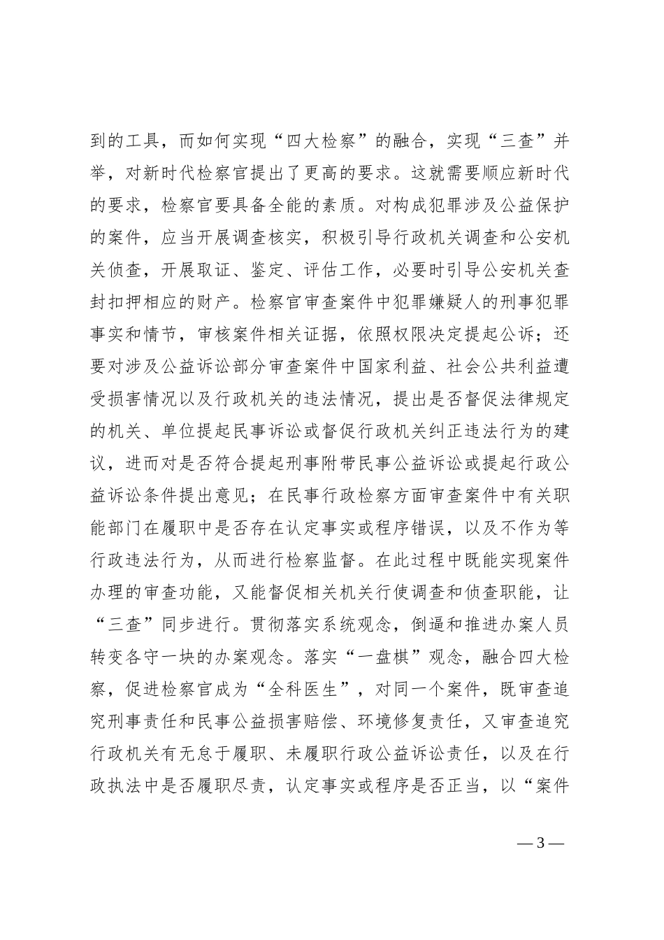 审查调查侦查在四大检察中融合的浅思_第3页