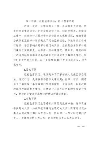 审计访谈、纪检监察谈话：10个显著不同