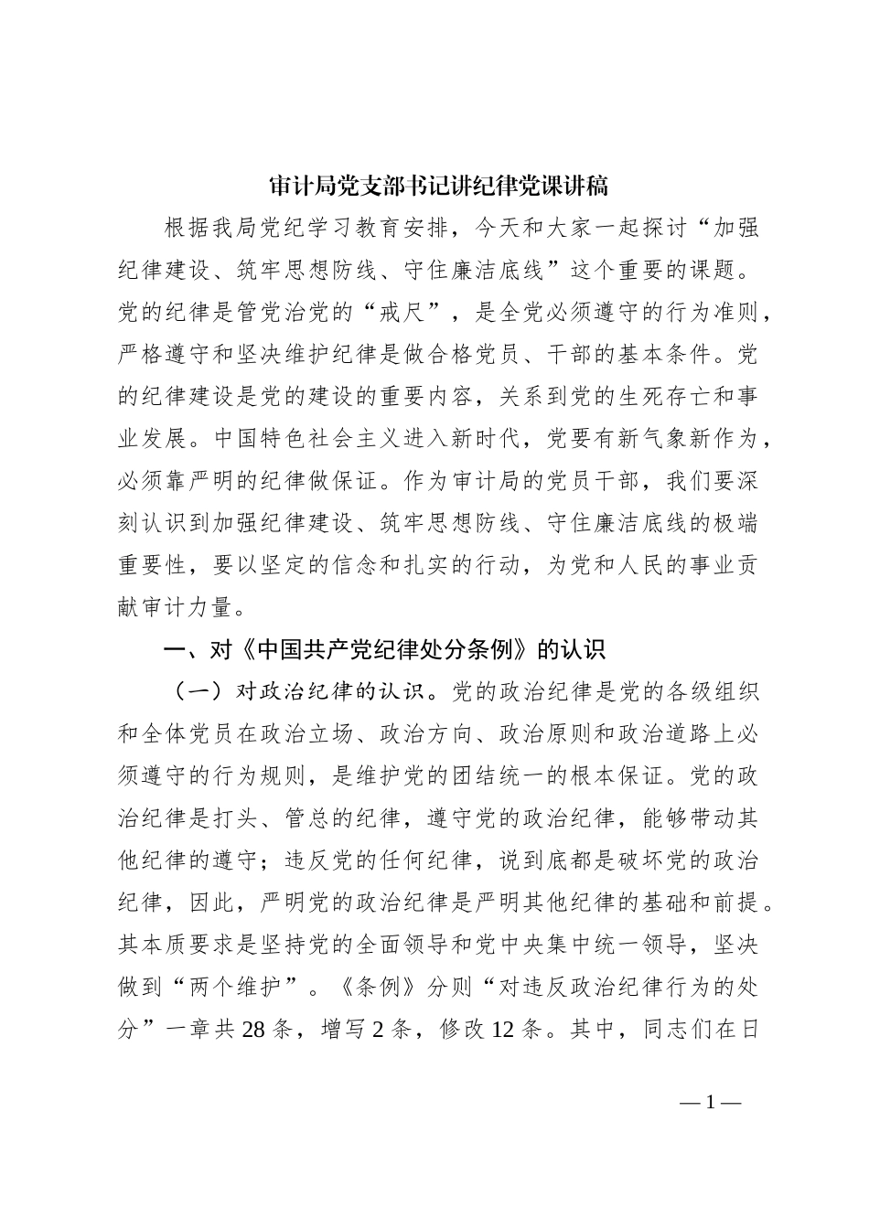 审计局党支部书记讲纪律党课讲稿_第1页