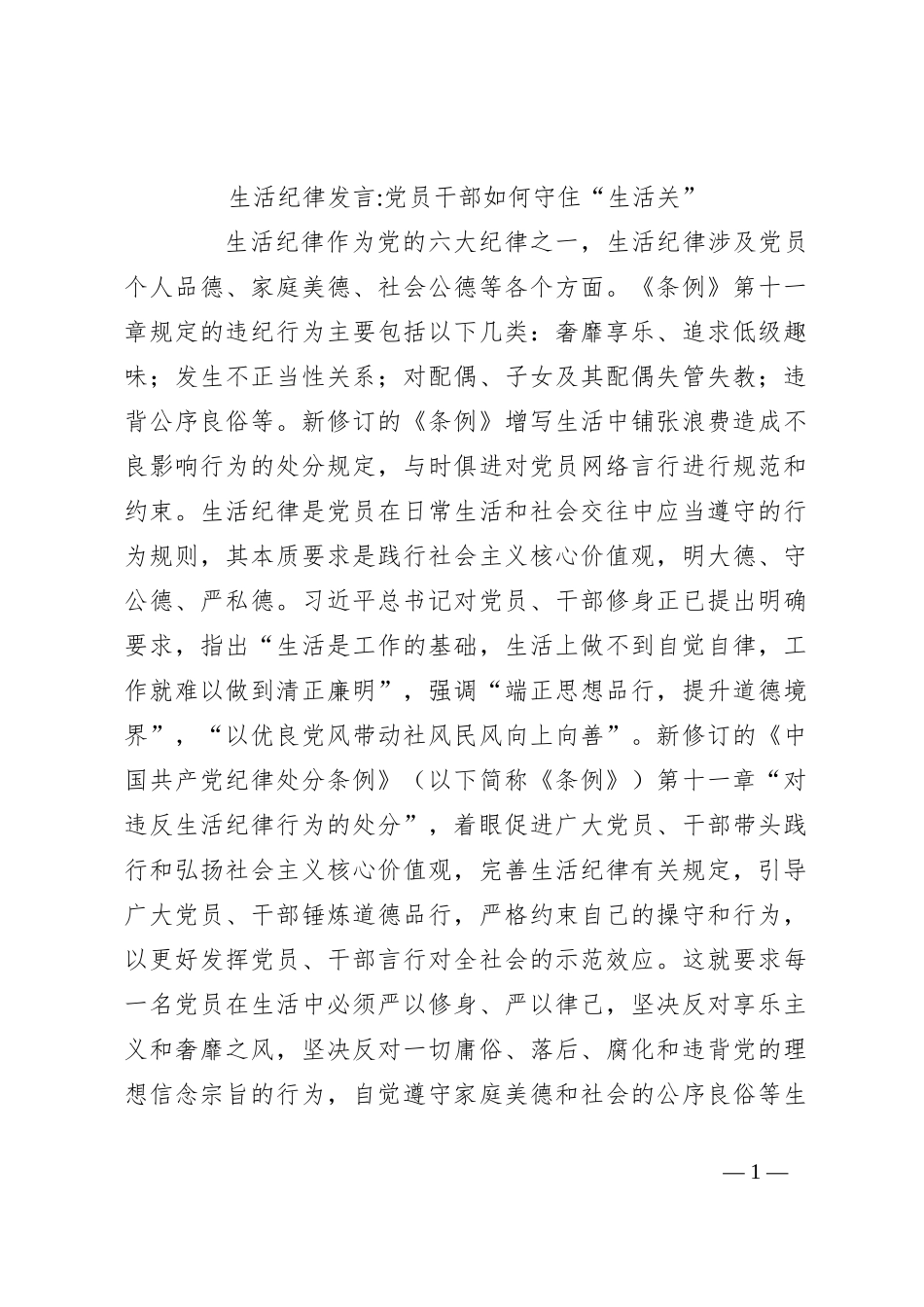 生活纪律发言：党员干部如何守“住生活关”_第1页