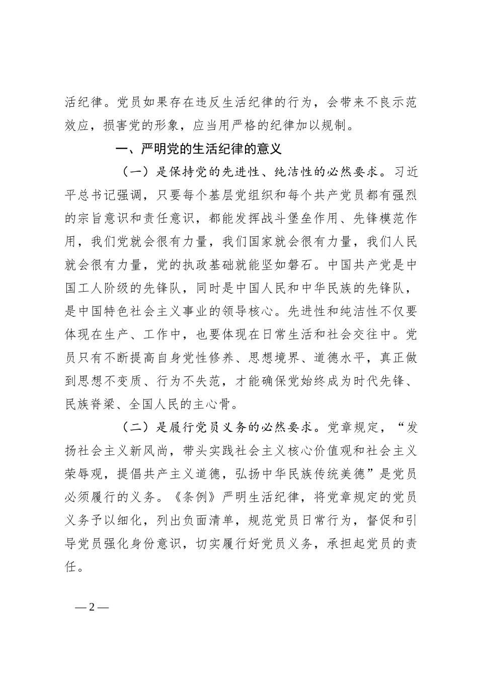 生活纪律发言：党员干部如何守“住生活关”_第2页