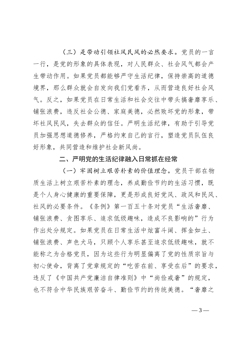 生活纪律发言：党员干部如何守“住生活关”_第3页
