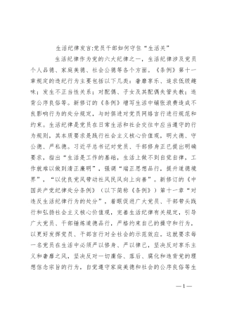 生活纪律发言：党员干部如何守“住生活关”