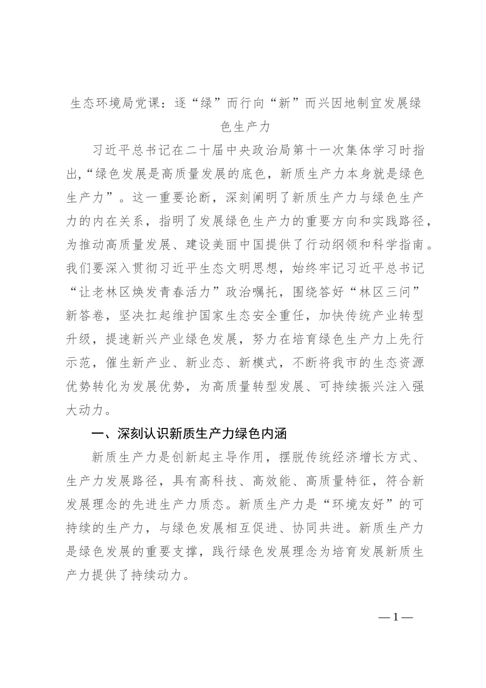 生态环境局党课：逐“绿”而行 向“新”而兴 因地制宜发展绿色生产力_第1页