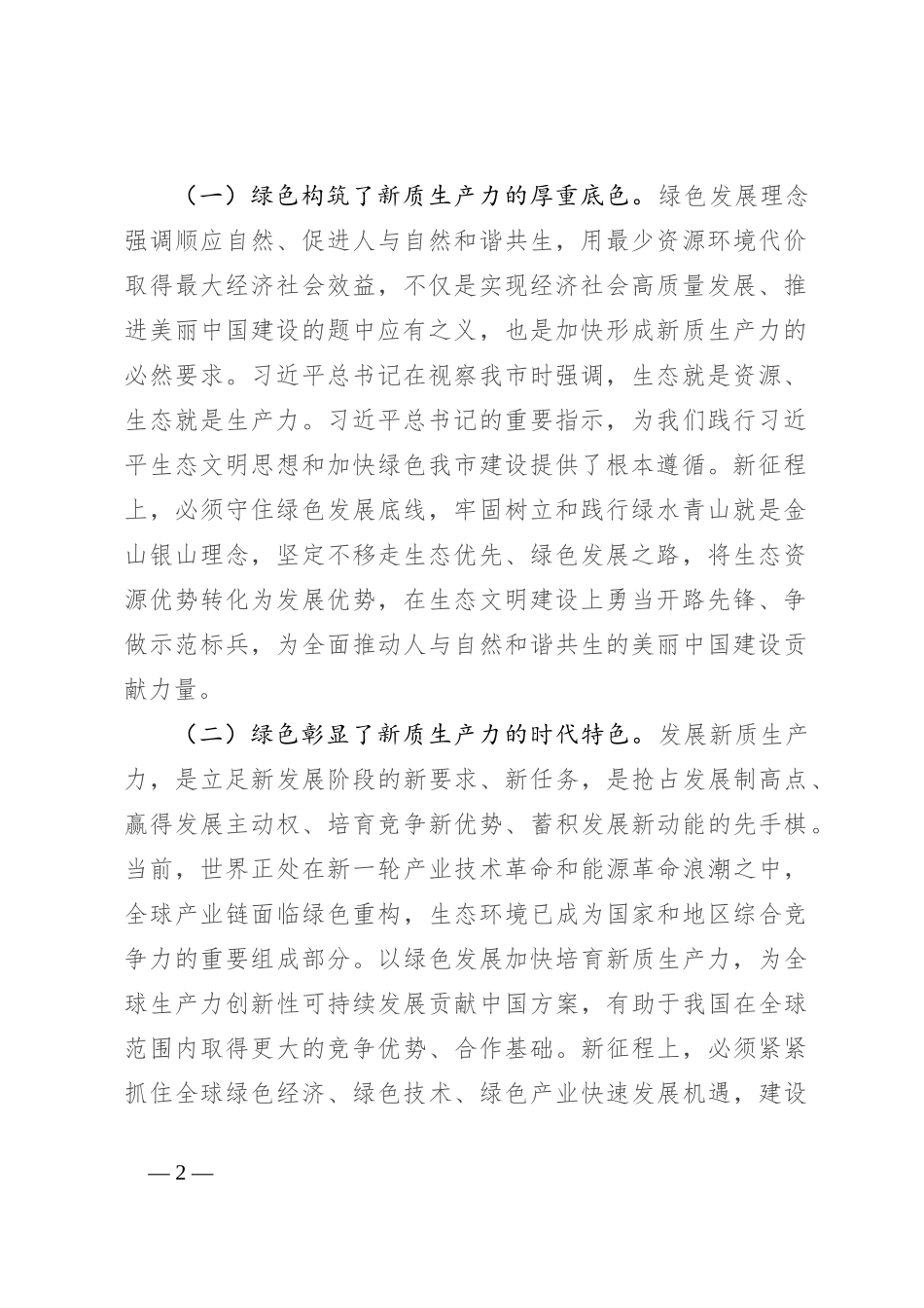 生态环境局党课：逐“绿”而行 向“新”而兴 因地制宜发展绿色生产力_第2页