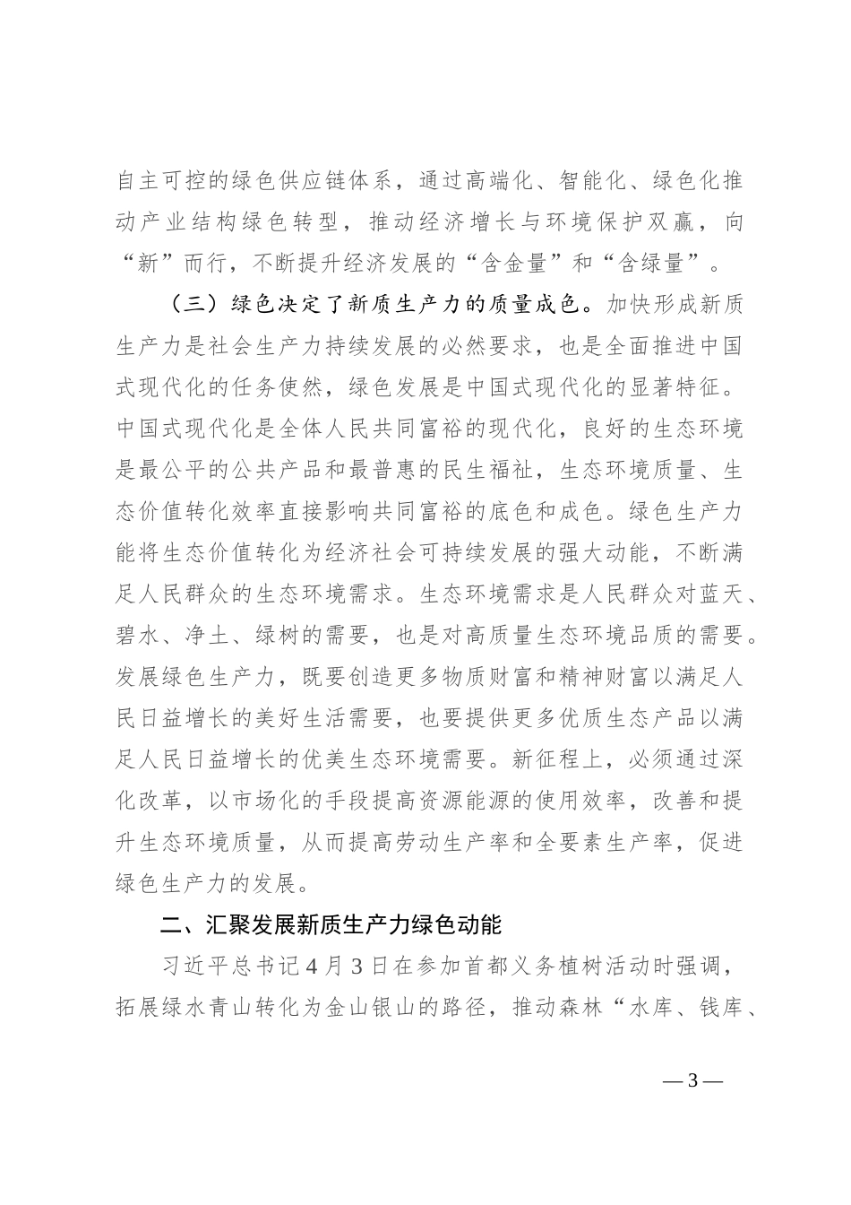 生态环境局党课：逐“绿”而行 向“新”而兴 因地制宜发展绿色生产力_第3页