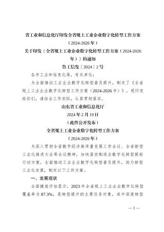 省工业和信息化厅印发全省规上工业企业数字化转型工作方案（2024-2026年）