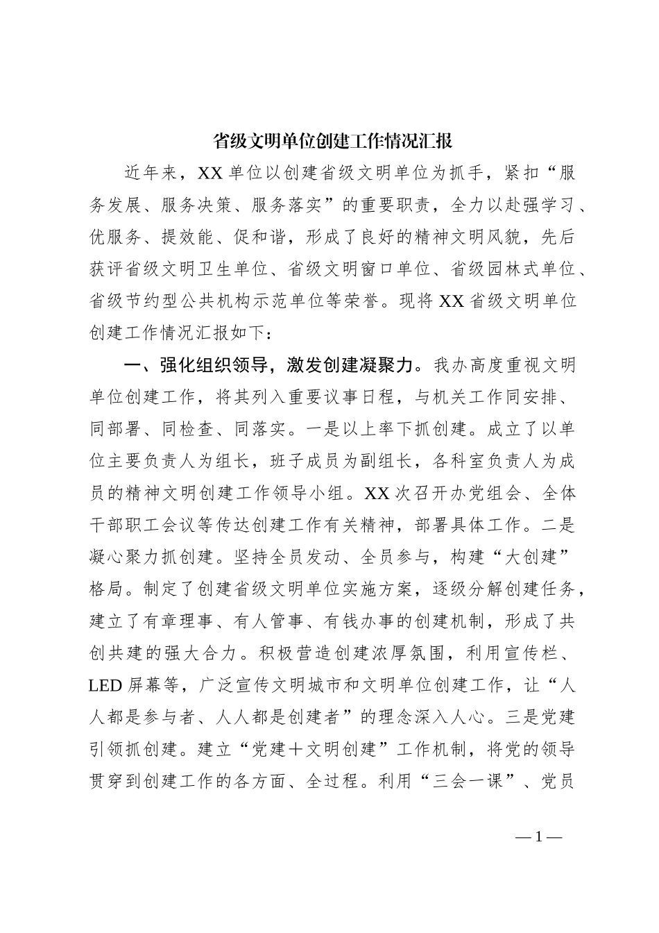 省级文明单位创建工作情况汇报_第1页