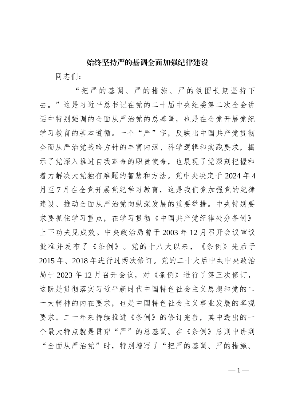 始终坚持严的基调 全面加强纪律建设_第1页