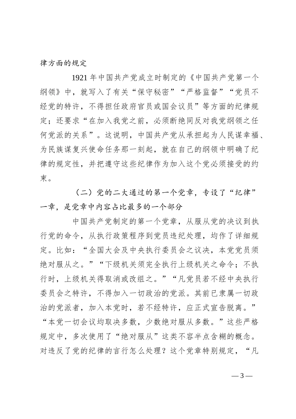 始终坚持严的基调 全面加强纪律建设_第3页