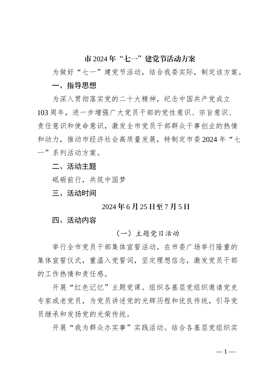 市2024年“七一”建党节活动方案_第1页