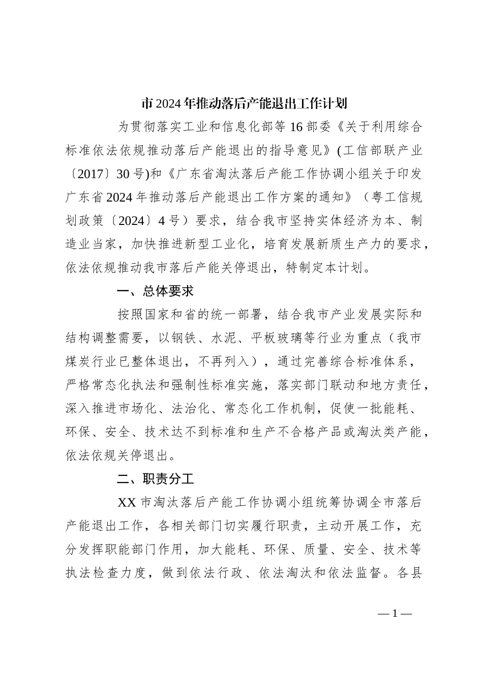 市2024年推动落后产能退出工作计划_第1页