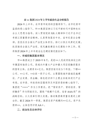 市xx集团2024年上半年政治生态分析报告