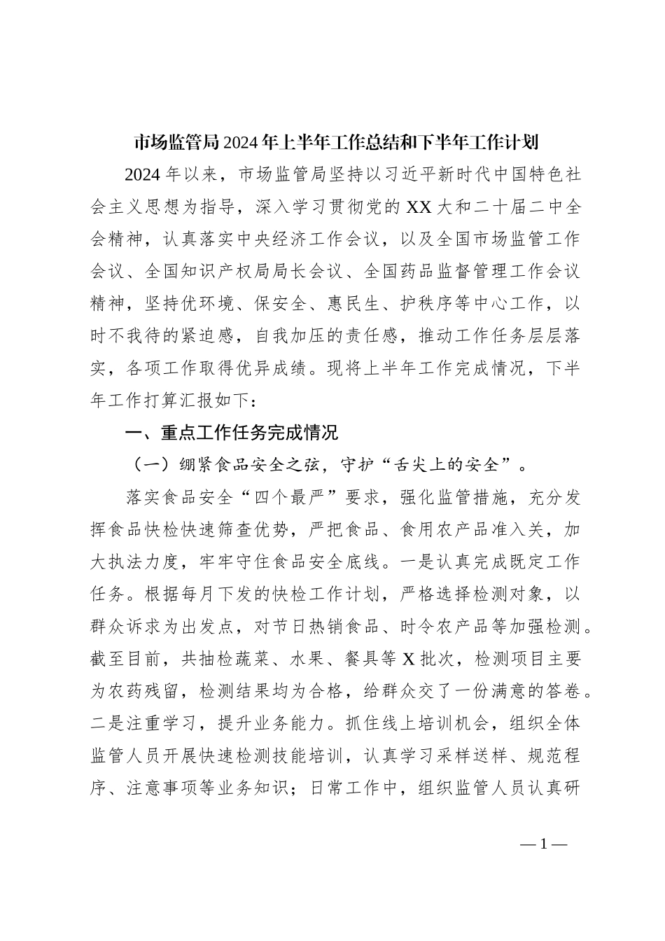 市场监管局2024年上半年工作总结和下半年工作计划_第1页