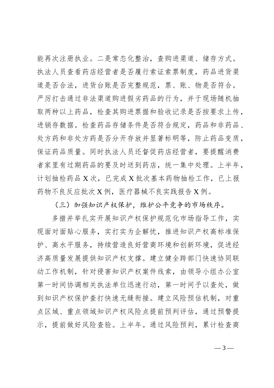 市场监管局2024年上半年工作总结和下半年工作计划_第3页